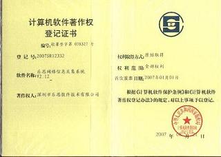 樂思網絡信息采集系統著作權