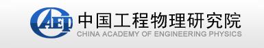 中國(guó)工程物理研究院