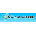 昆山陽澄湖科技園區
