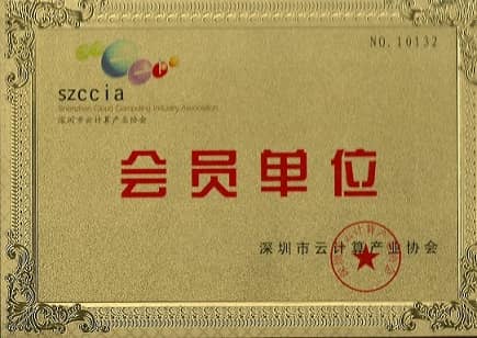 云計算協會會員