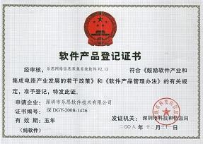 樂思軟件軟件產品登記證書